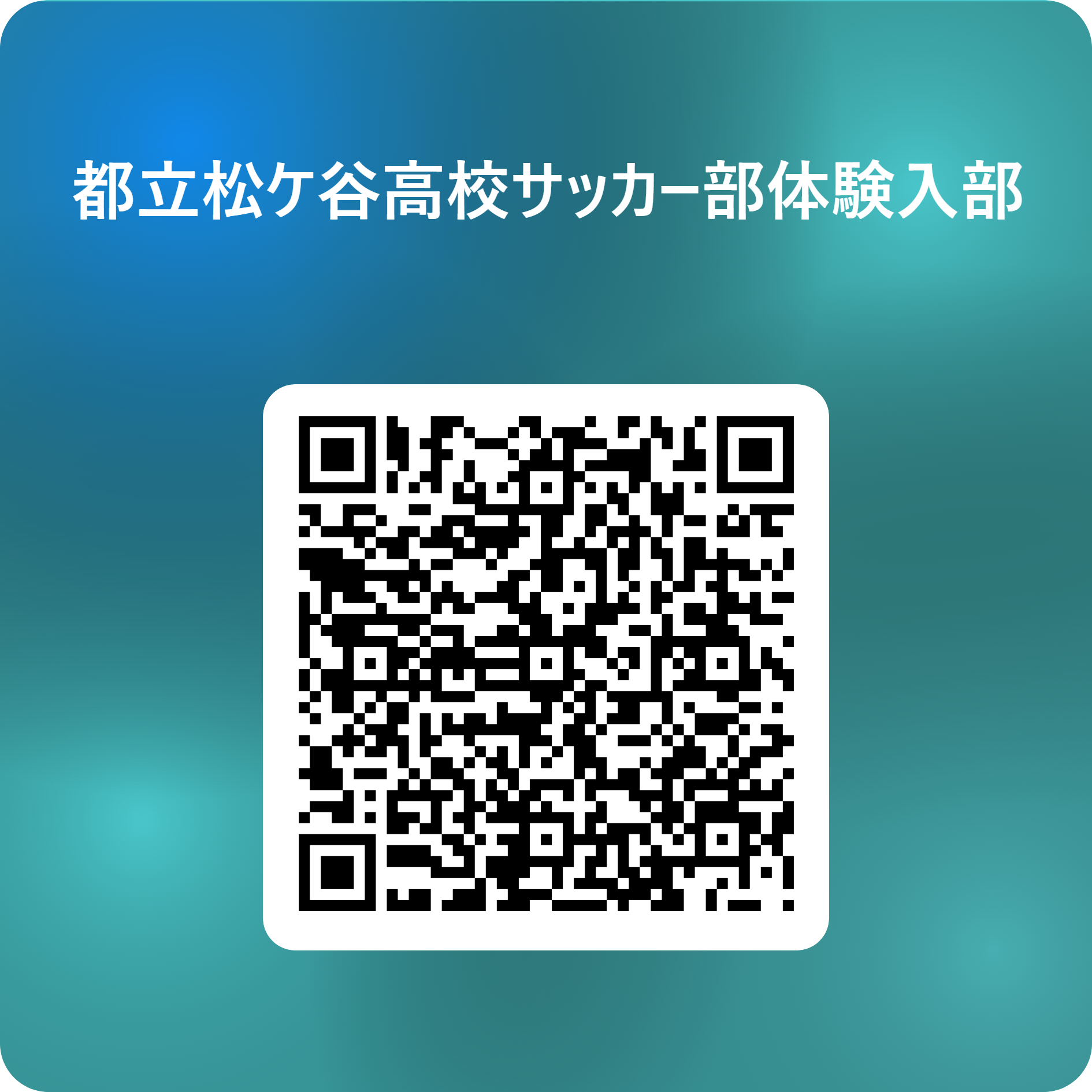 都立松ケ谷高校サッカー部体験入部 用 QR コード